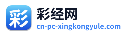彩经网